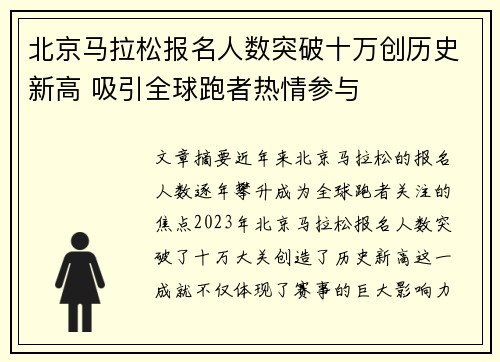 北京马拉松报名人数突破十万创历史新高 吸引全球跑者热情参与