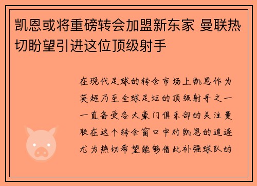 凯恩或将重磅转会加盟新东家 曼联热切盼望引进这位顶级射手