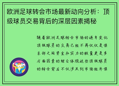 欧洲足球转会市场最新动向分析：顶级球员交易背后的深层因素揭秘