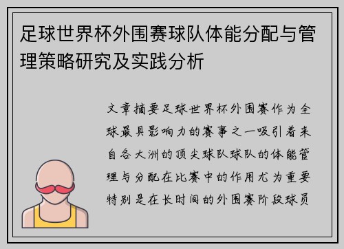 足球世界杯外围赛球队体能分配与管理策略研究及实践分析