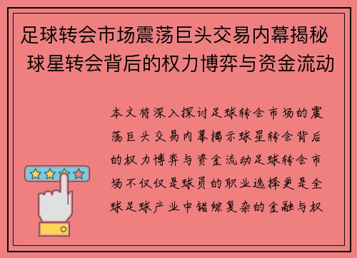 足球转会市场震荡巨头交易内幕揭秘 球星转会背后的权力博弈与资金流动
