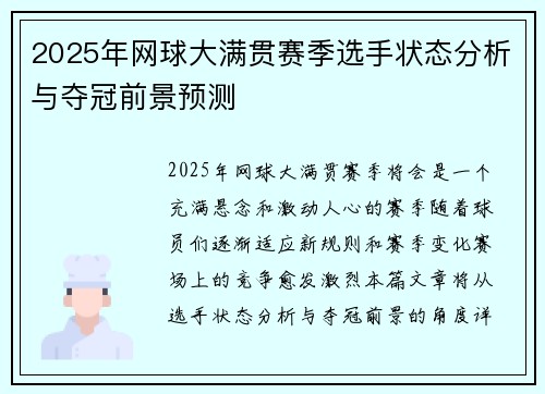 2025年网球大满贯赛季选手状态分析与夺冠前景预测