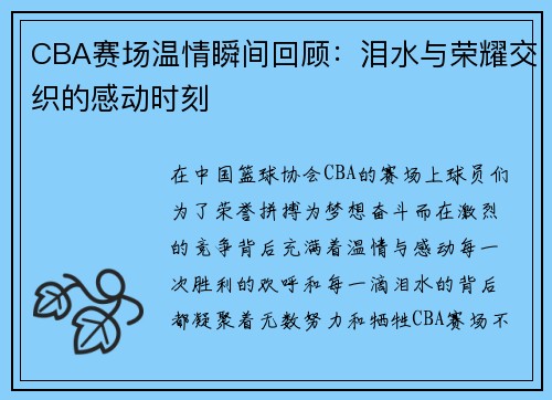 CBA赛场温情瞬间回顾：泪水与荣耀交织的感动时刻