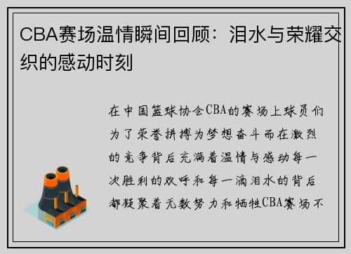 CBA赛场温情瞬间回顾：泪水与荣耀交织的感动时刻