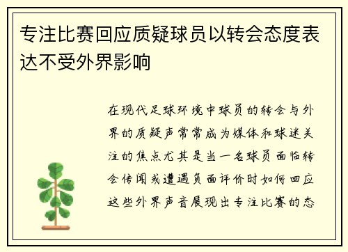 专注比赛回应质疑球员以转会态度表达不受外界影响