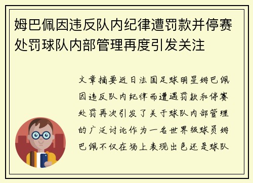姆巴佩因违反队内纪律遭罚款并停赛处罚球队内部管理再度引发关注