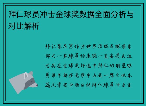 拜仁球员冲击金球奖数据全面分析与对比解析