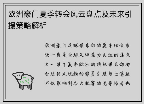 欧洲豪门夏季转会风云盘点及未来引援策略解析