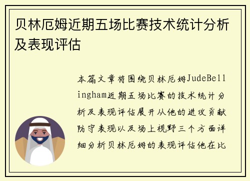 贝林厄姆近期五场比赛技术统计分析及表现评估