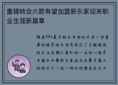 重磅转会火箭有望加盟新东家迎来职业生涯新篇章