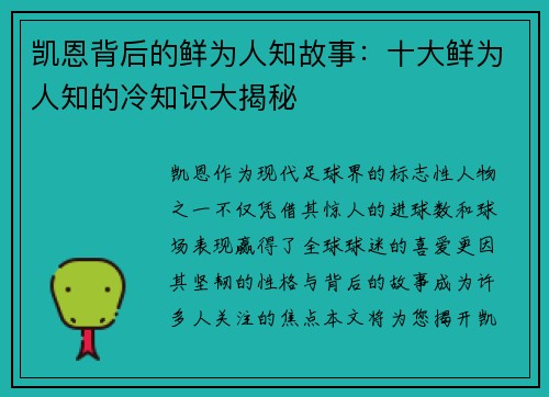 凯恩背后的鲜为人知故事：十大鲜为人知的冷知识大揭秘