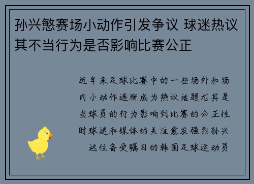 孙兴慜赛场小动作引发争议 球迷热议其不当行为是否影响比赛公正