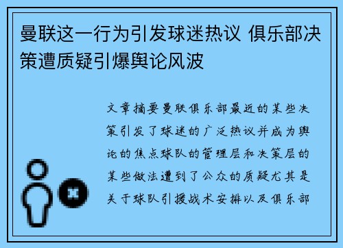 曼联这一行为引发球迷热议 俱乐部决策遭质疑引爆舆论风波