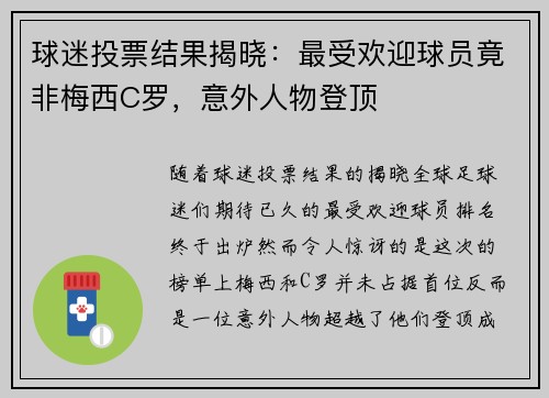 球迷投票结果揭晓：最受欢迎球员竟非梅西C罗，意外人物登顶