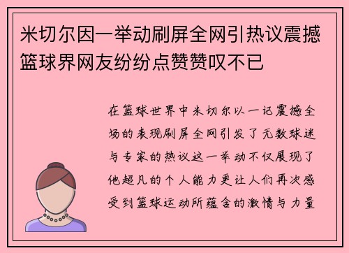 米切尔因一举动刷屏全网引热议震撼篮球界网友纷纷点赞赞叹不已
