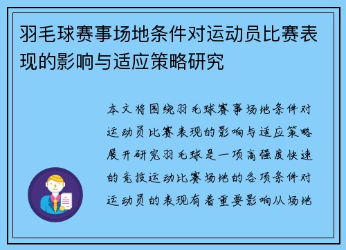 羽毛球赛事场地条件对运动员比赛表现的影响与适应策略研究