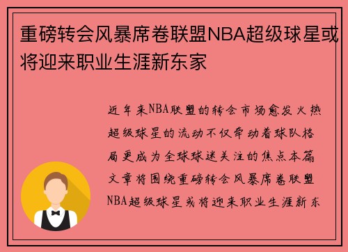 重磅转会风暴席卷联盟NBA超级球星或将迎来职业生涯新东家