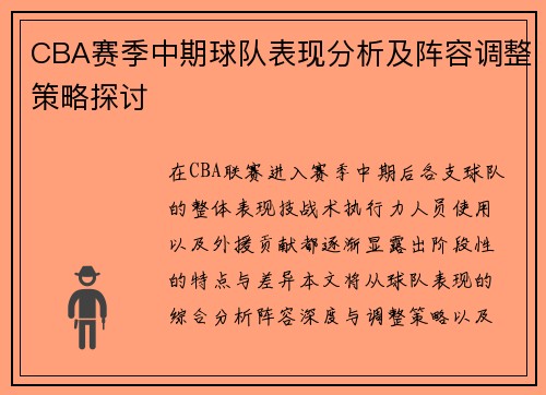 CBA赛季中期球队表现分析及阵容调整策略探讨