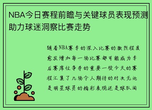 NBA今日赛程前瞻与关键球员表现预测助力球迷洞察比赛走势