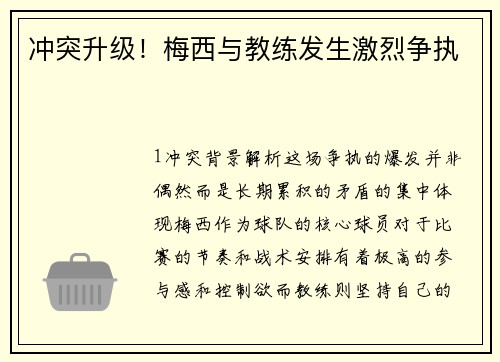 冲突升级！梅西与教练发生激烈争执