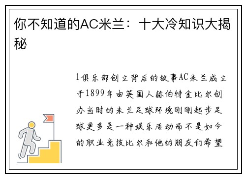 你不知道的AC米兰：十大冷知识大揭秘