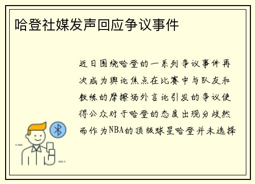 哈登社媒发声回应争议事件