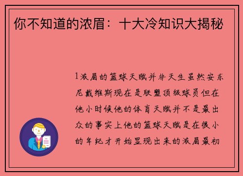 你不知道的浓眉：十大冷知识大揭秘