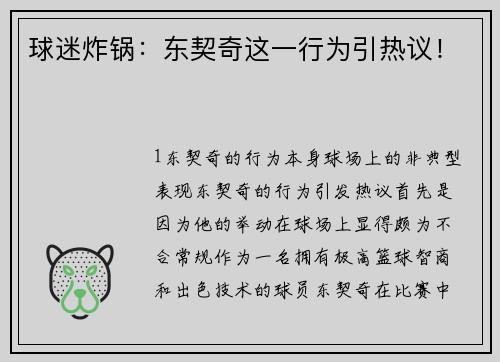 球迷炸锅：东契奇这一行为引热议！
