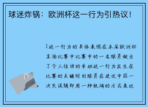 球迷炸锅：欧洲杯这一行为引热议！
