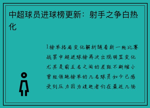 中超球员进球榜更新：射手之争白热化
