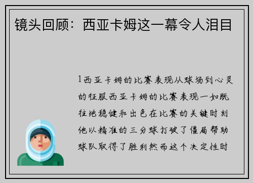 镜头回顾：西亚卡姆这一幕令人泪目