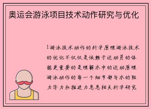 奥运会游泳项目技术动作研究与优化
