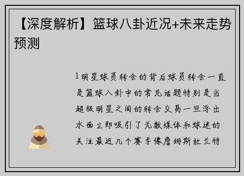 【深度解析】篮球八卦近况+未来走势预测