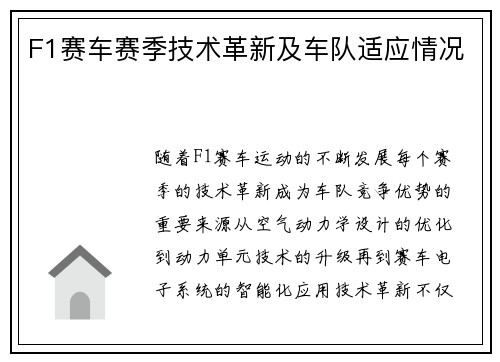 F1赛车赛季技术革新及车队适应情况