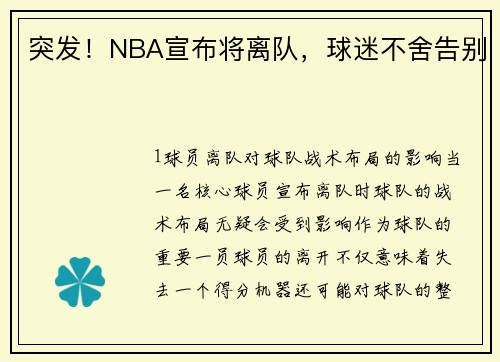 突发！NBA宣布将离队，球迷不舍告别