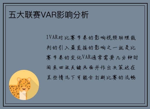 五大联赛VAR影响分析