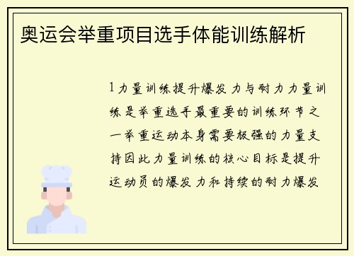 奥运会举重项目选手体能训练解析