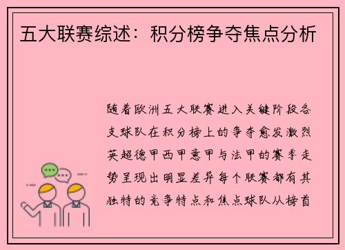 五大联赛综述：积分榜争夺焦点分析