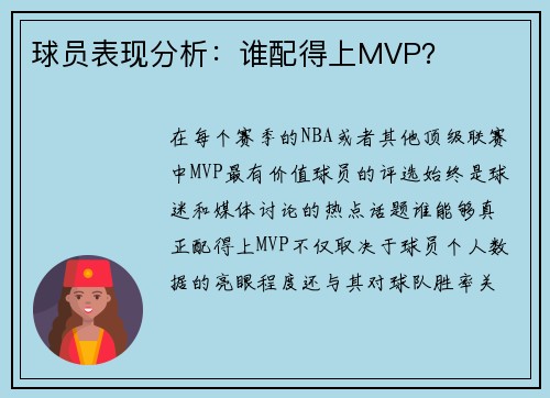 球员表现分析：谁配得上MVP？