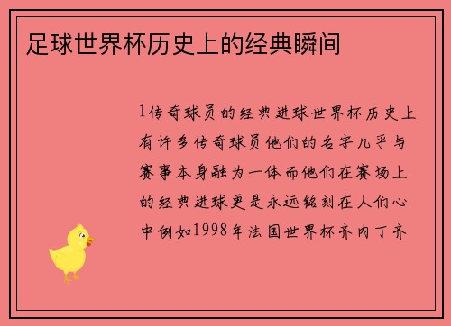 足球世界杯历史上的经典瞬间