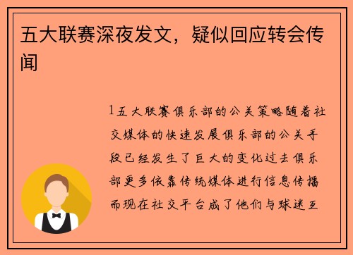 五大联赛深夜发文，疑似回应转会传闻