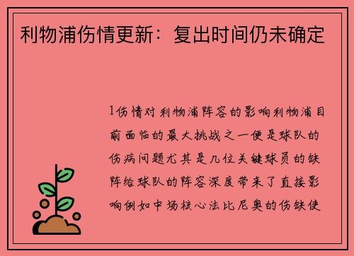 利物浦伤情更新：复出时间仍未确定