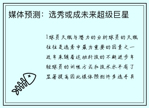 媒体预测：选秀或成未来超级巨星
