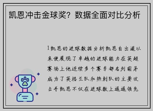 凯恩冲击金球奖？数据全面对比分析