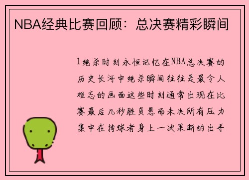 NBA经典比赛回顾：总决赛精彩瞬间