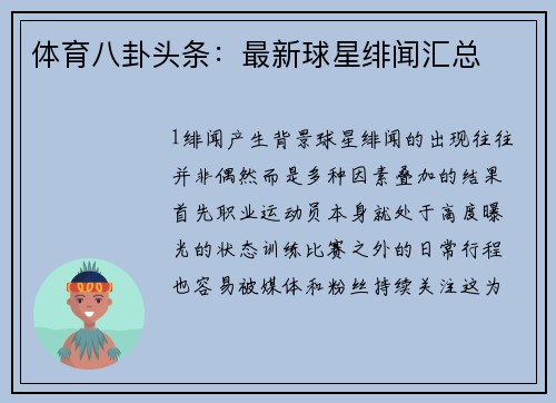 体育八卦头条：最新球星绯闻汇总