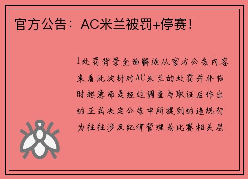 官方公告：AC米兰被罚+停赛！