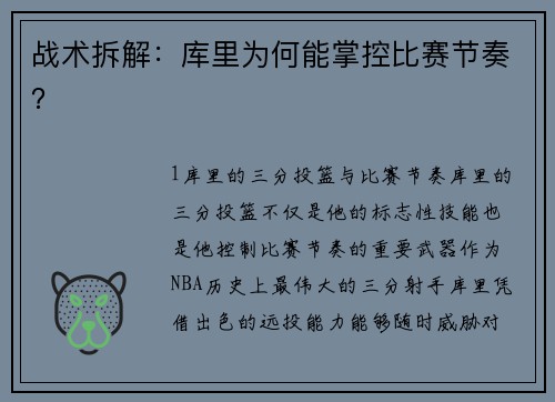 战术拆解：库里为何能掌控比赛节奏？