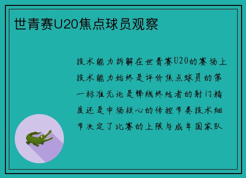 世青赛U20焦点球员观察