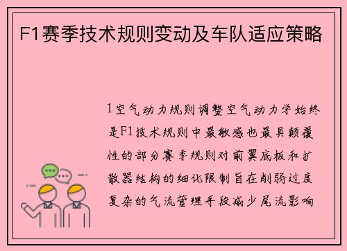 F1赛季技术规则变动及车队适应策略